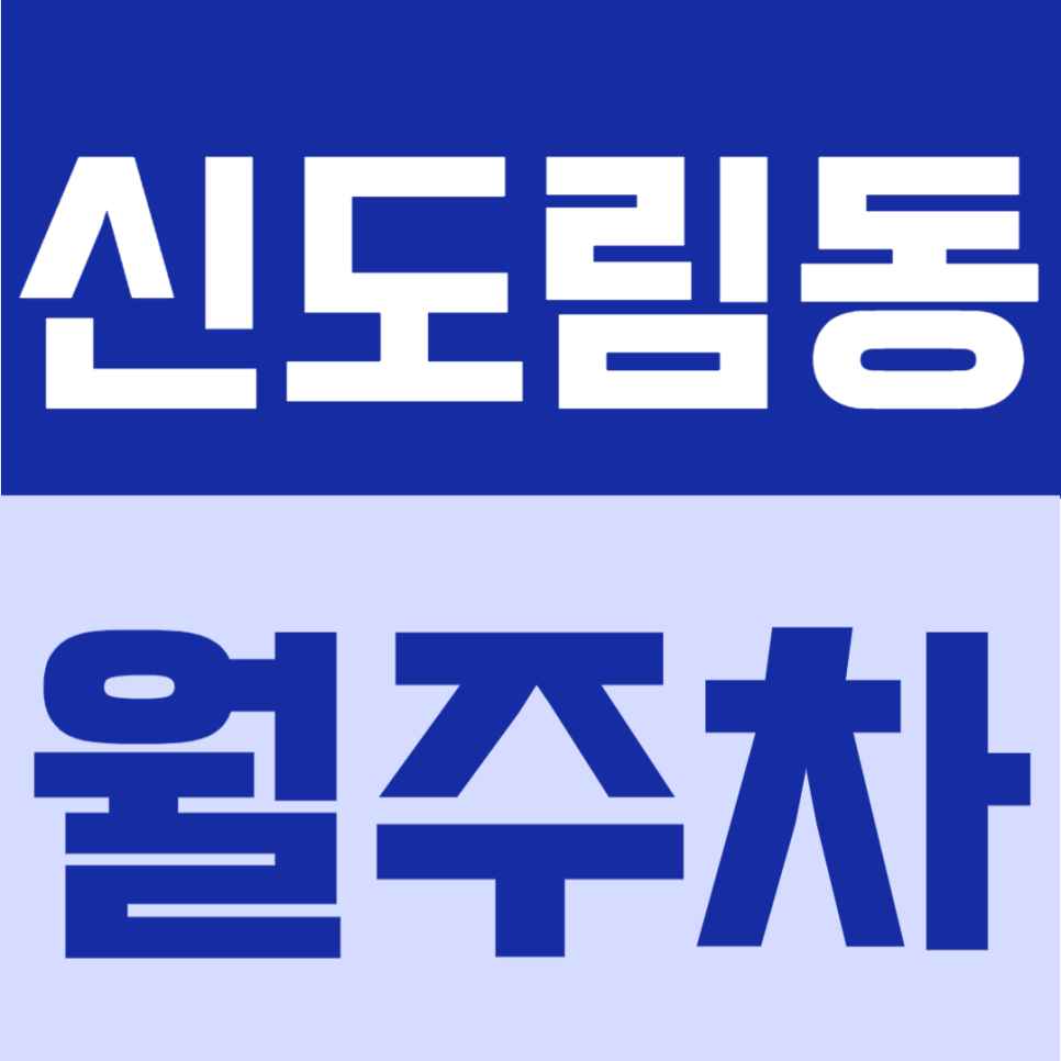 신도림동 월주차 | 월 10만원 대 구로역·신도림역 사이 위치, 365일 연중무휴 24시간 이용 가능한 도심 생활권 주차장 안내 대표 이미지