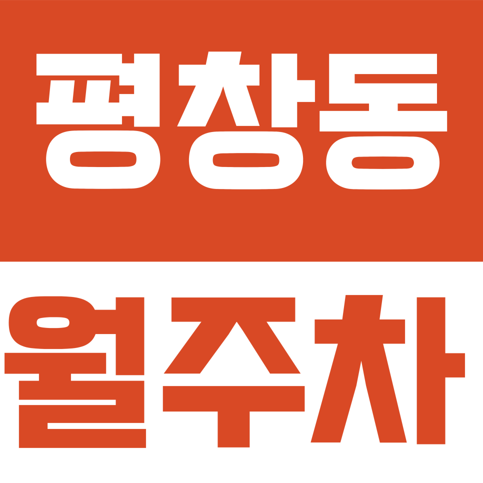 평창동 월주차 | 종로구 평창12길 전용 지정석, 내 차 전용 주차장 안내 대표 이미지