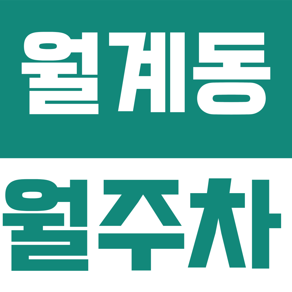 월계동 월주차 | 광운대역 인근 전 차종 가능, 월 10만 원대 자주식 주차장 대표 이미지