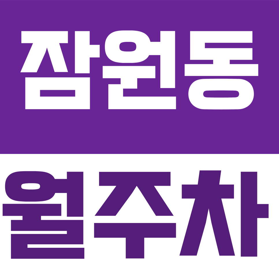 잠원동 월주차 | 나루터로 일대 신사역 인근 편리한 자주식 주차장 대표 이미지