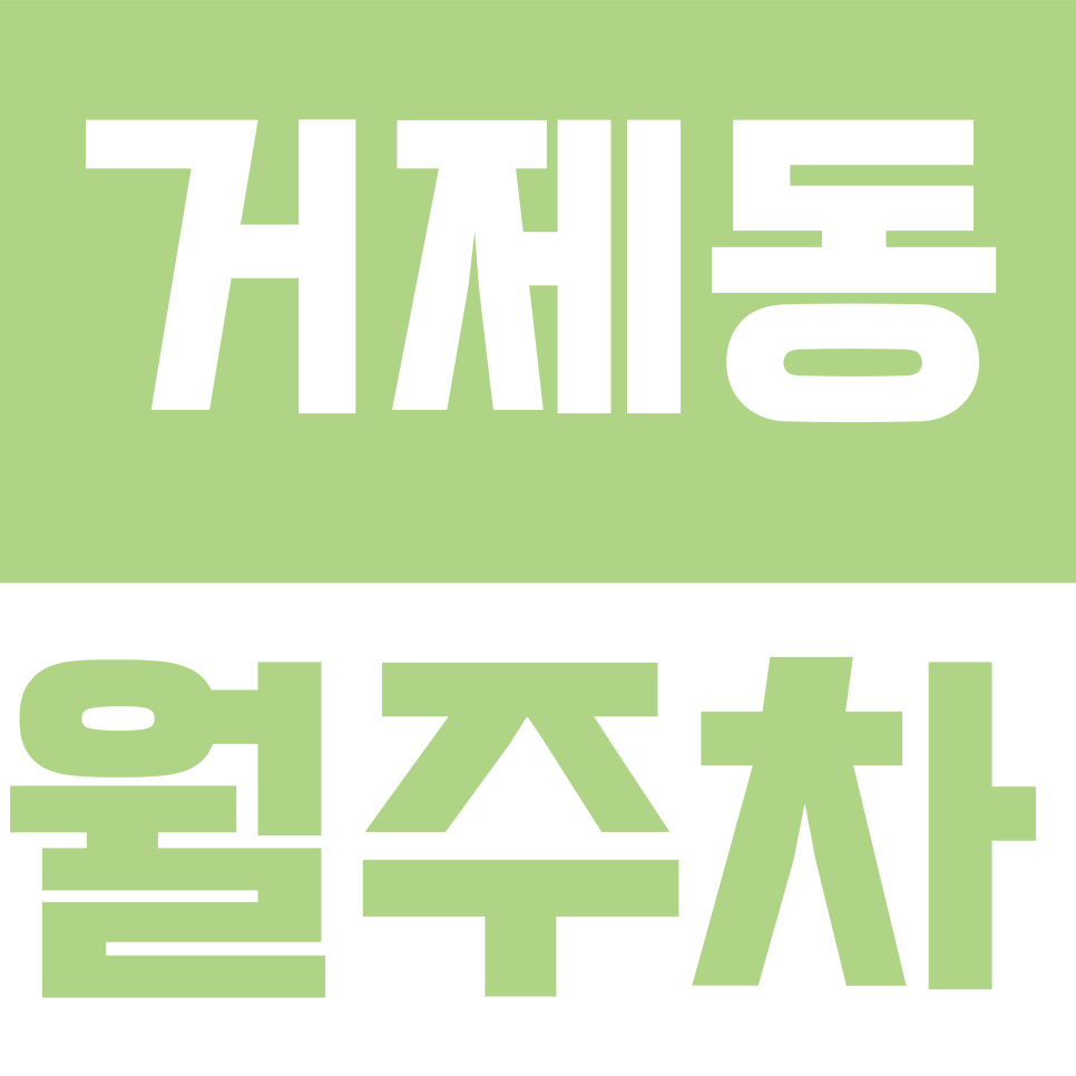 거제동 월주차 | 법조타운 인근 월 6만 원대 전용 지정석 자주식 주차장 대표 이미지