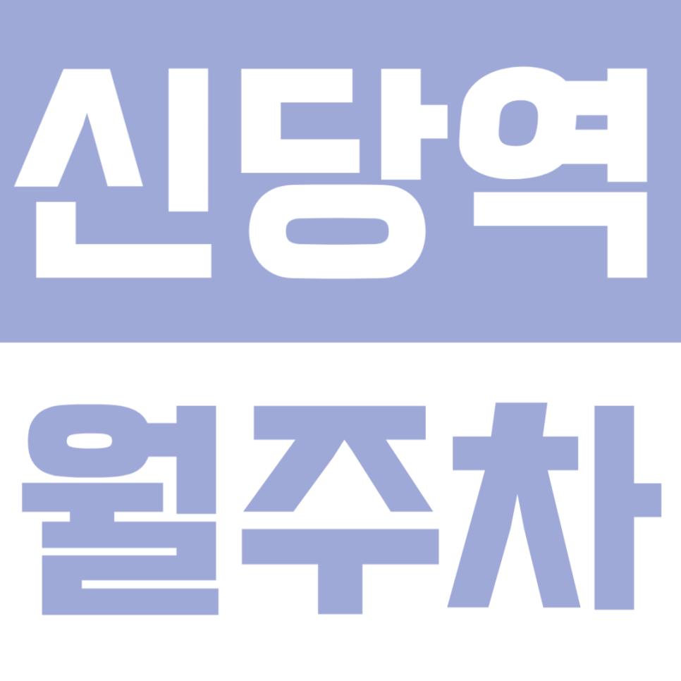 신당역 월주차 | 도보 1분 초역세권! 24시간 안심 꿀주차장 안내 대표 이미지