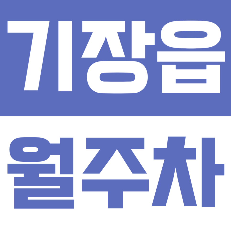 기장읍 월주차 | 기장읍 주차 고민 끝! SUV도 가능한 24시간 자유 입출차 월주차 추천 대표 이미지