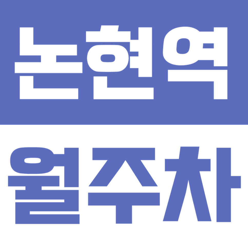 논현역 월주차 | 도보 6분! 대형 세단·SUV도 가능한 24시간 자주식 주차장 대표 이미지
