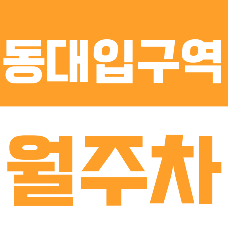 동대입구역 월주차 | 6번출구 도보 5분, 연중무휴 365일 24시간 자유 입출차 가능한 자주식 단일주차 공간 대표 이미지
