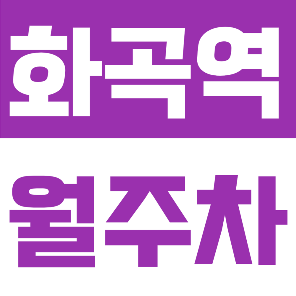 화곡역 월주차 | 1번출구 도보 2분 초역세권의 연중무휴 24시간 자유 입출차 가능한 주차장 대표 이미지