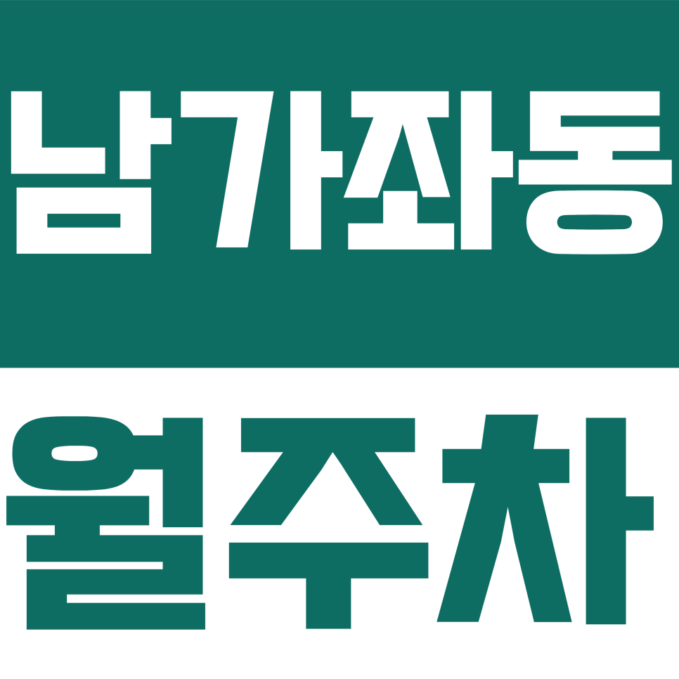 남가좌동 월주차 | 남가좌동 가재울로 8길 단일 지정석 주차장 대표 이미지