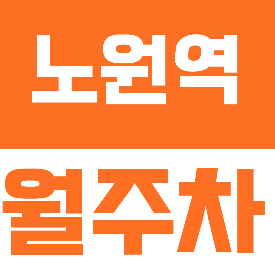 노원역 월주차 | 상계동 일대 RV 가능한 단일 자주식 주차장 대표 이미지
