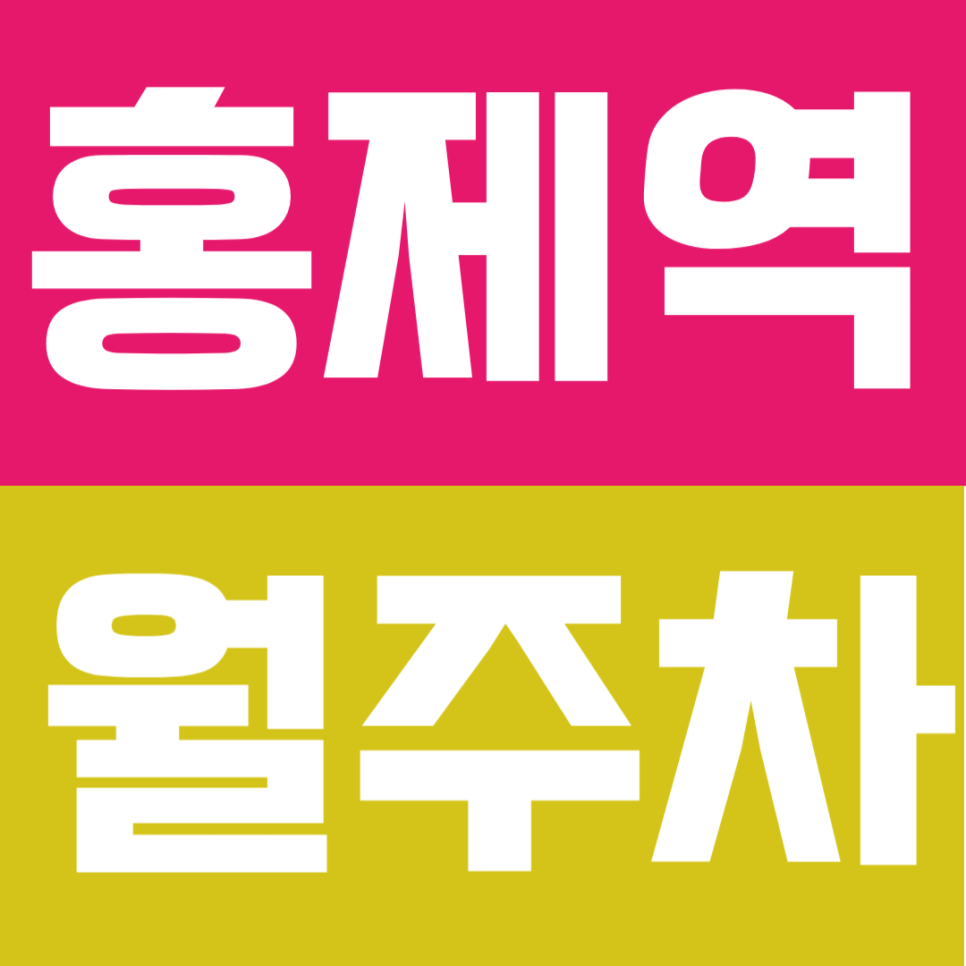 홍제역 월주차 | 도보 5분! SUV도 가능한 평일 주간 자주식 주차 대표 이미지