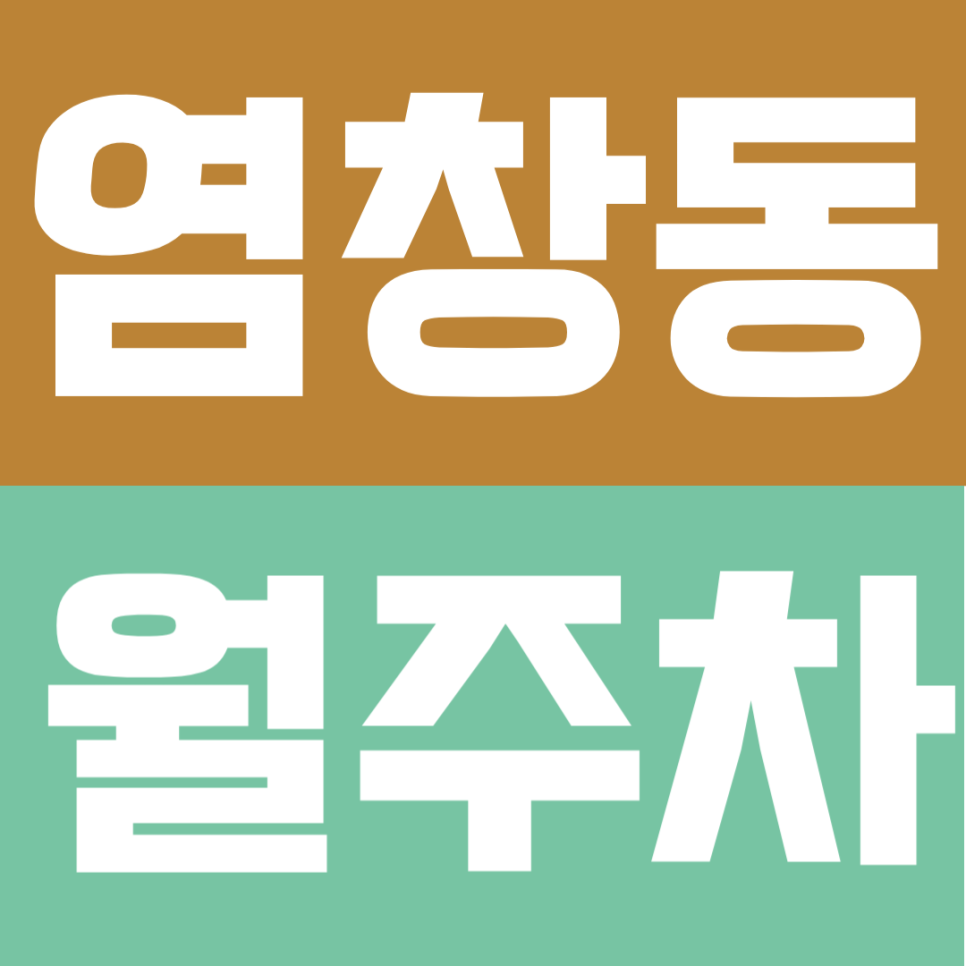 염창동 월주차 | 염창역 도보 8분! 24시간 연중무휴 알짜 안심 주차장 안내 대표 이미지