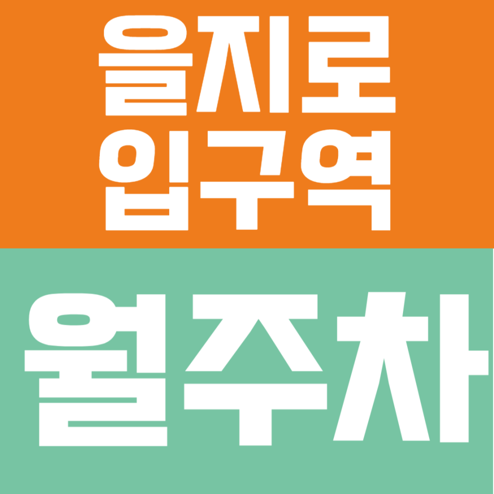 을지로입구역 월주차 | 도보 2분 초역세권! 안전하게 관리되는 주차 서비스 안내 대표 이미지