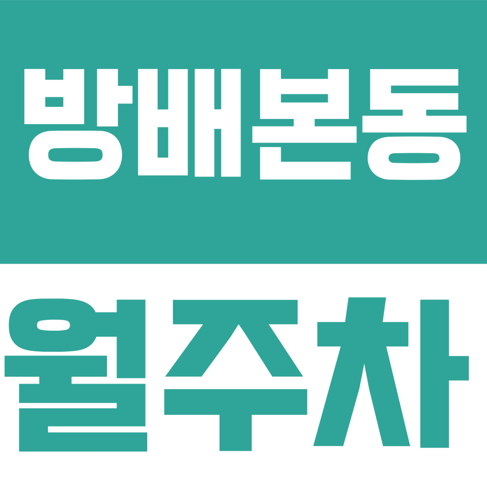 방배본동 월주차 | 방배중앙로 일대 모든 차종 주차 가능한 쾌적한 자주식 주차장 대표 이미지