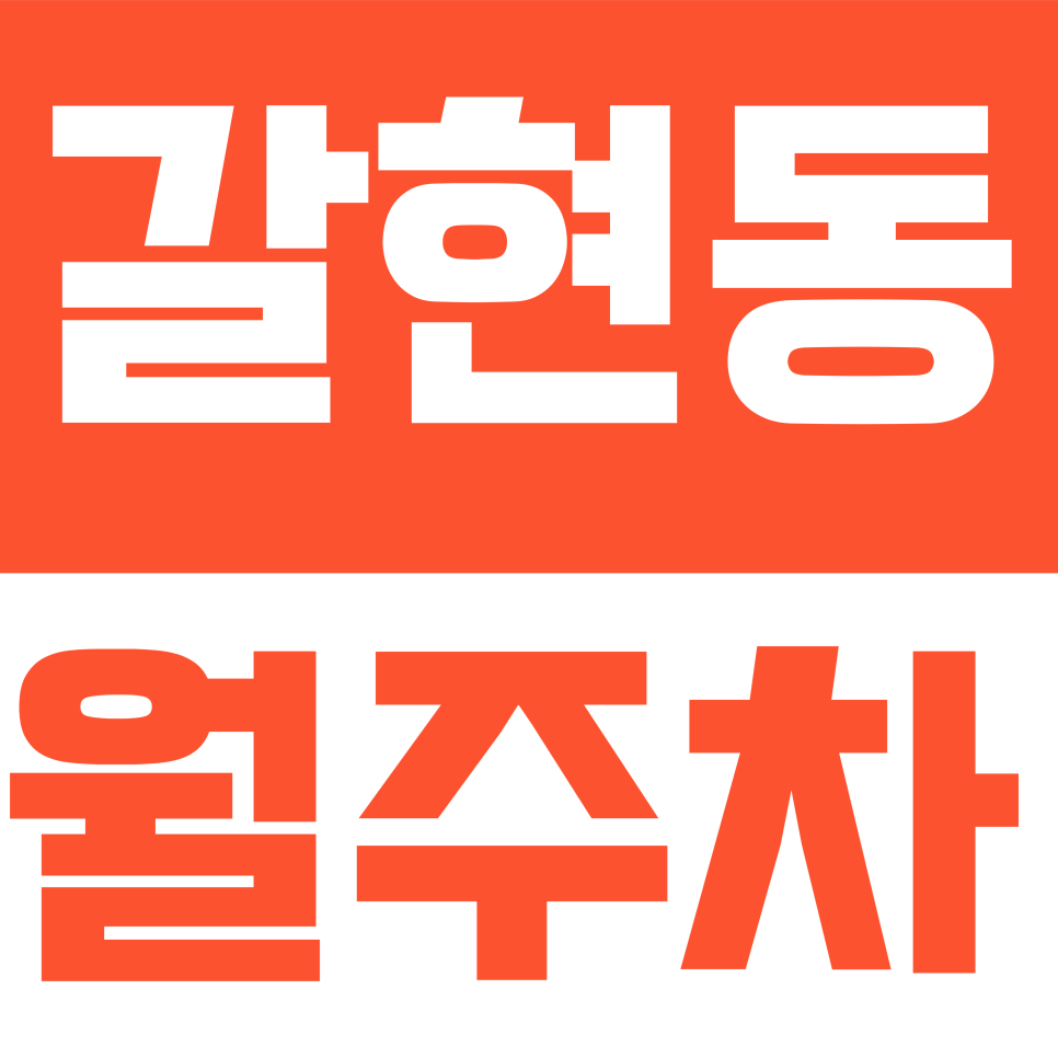 갈현동 월주차 | 서오릉로18길 일대 주간제 → 전일제 변경! 월 6만원대 초가성비 주차장 대표 이미지