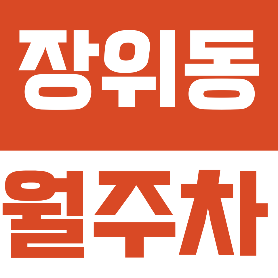 장위동 월주차 | 대형 SUV도 넉넉하게! 성북구 장위동 24시간 광폭 자주식 지정 주차장 안내 대표 이미지