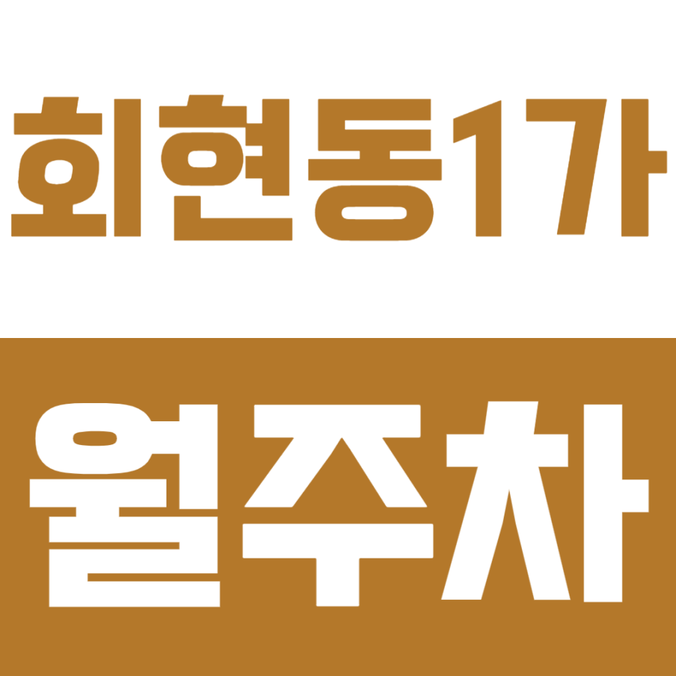 회현동1가 월주차 | 평일 09시~19시 직장인 전용 지정석! SUV도 가능한 자주식 주차 대표 이미지