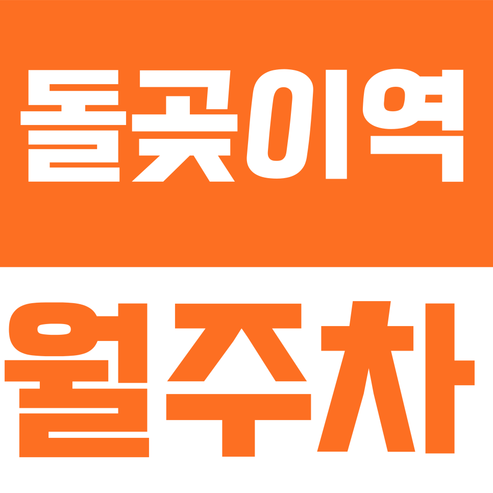 돌곶이역 월주차 | 화랑로 1톤 화물차 및 RV 가능 자주식 주차장 정보 대표 이미지