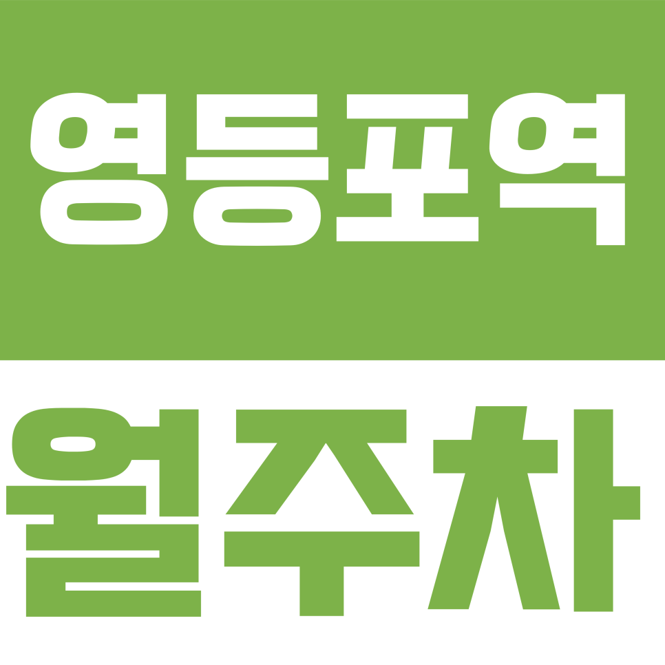 영등포역 월주차 | 16만원? 타임스퀘어 근처 출퇴근용 '자주식 고정석' 선점 가이드 대표 이미지
