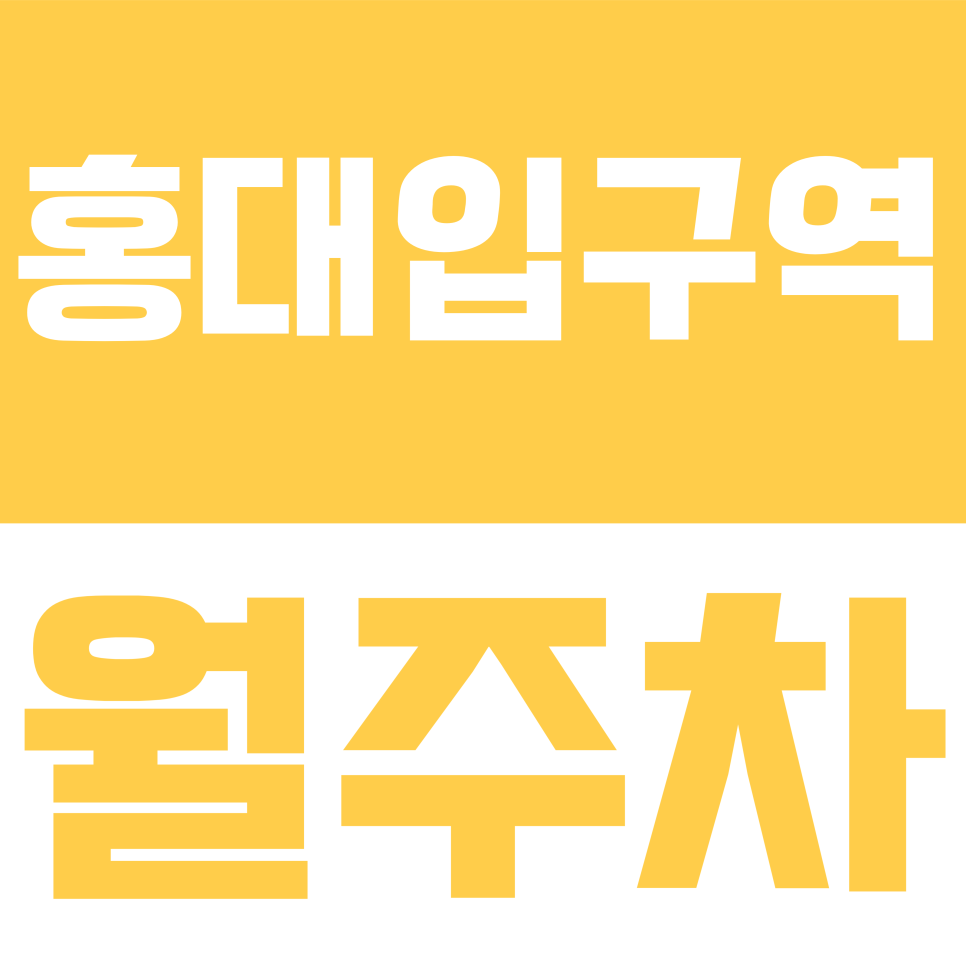 홍대입구역 월주차 | "홍대 출퇴근 직장인 주목! 매일 주차 스트레스 끝내줄 16만 원대 고정 주차장" 대표 이미지