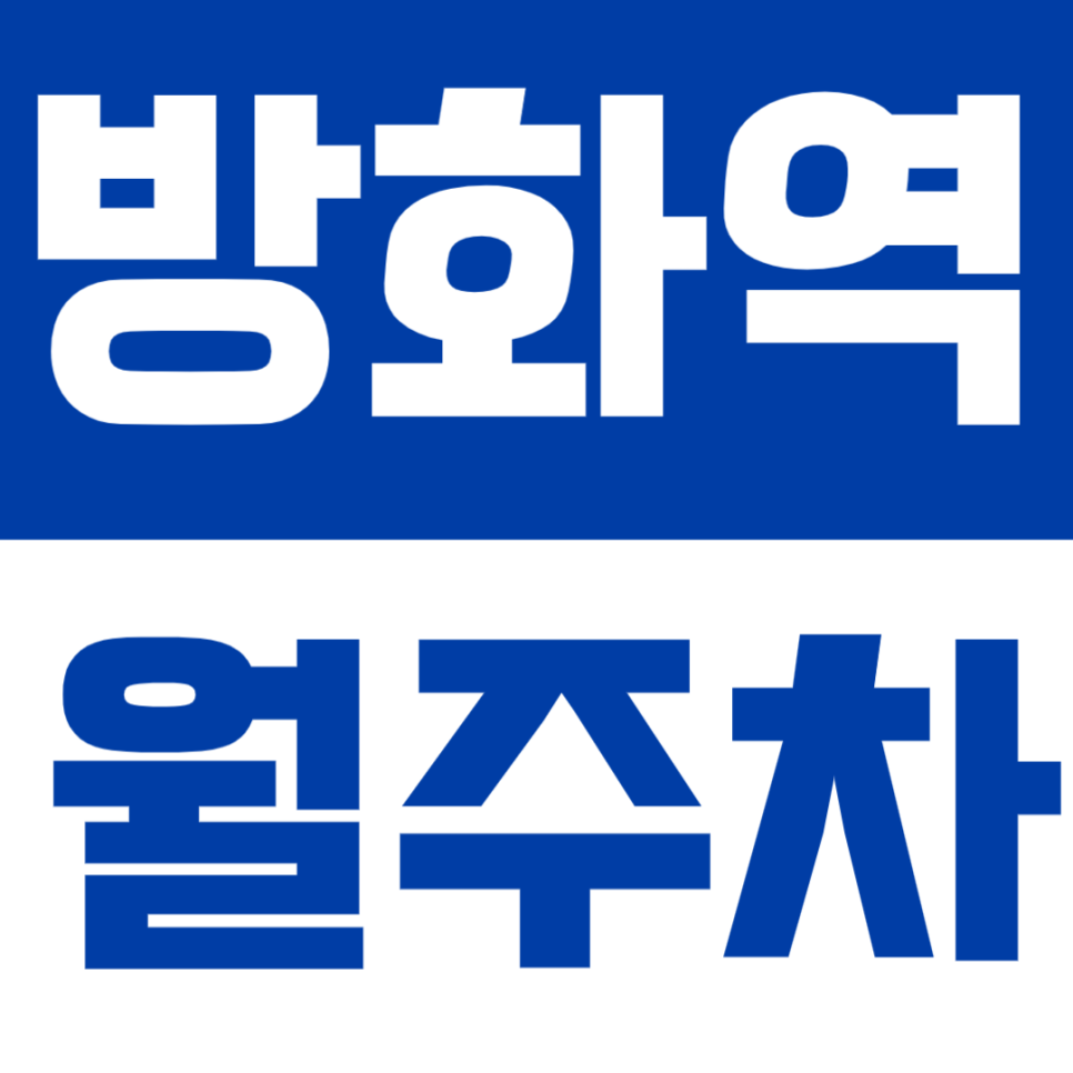 방화역 월주차 | 서울 최저가 수준! SUV도 가능한 월 10만원 24시간 자주식 주차 대표 이미지