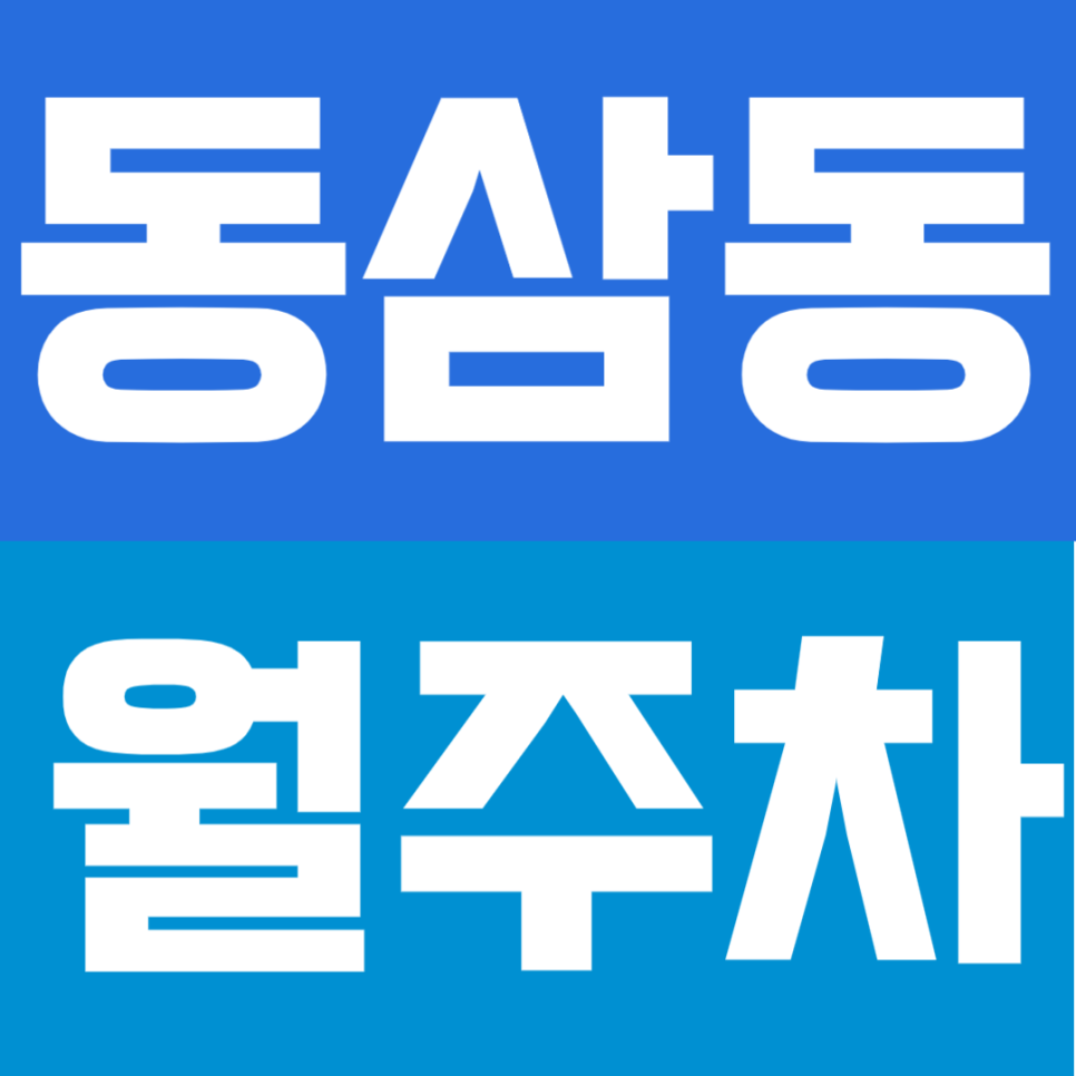 동삼동 월주차 | 동삼동 인근 알짜 주차장 확보! 월 5만원대 24시간 자주식 주차 대표 이미지