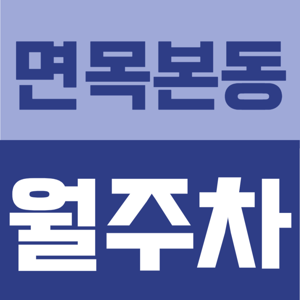 면목본동 월주차 | 면목역 2번출구 도보 1분, 면목동 초역세권 연중무휴 24시간 주차장 대표 이미지