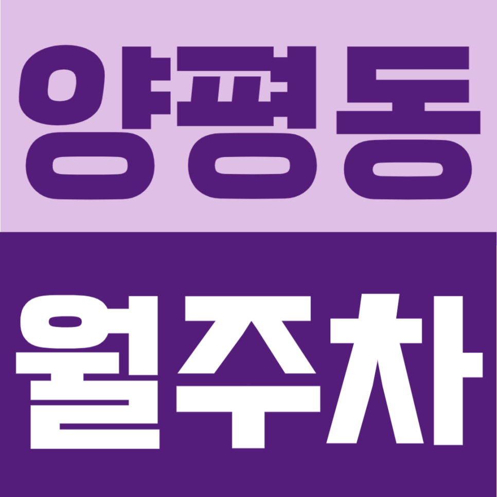 양평동 월주차 | 선유도역 도보권, 7만원대 24시간 이용 가능한 주차장 대표 이미지