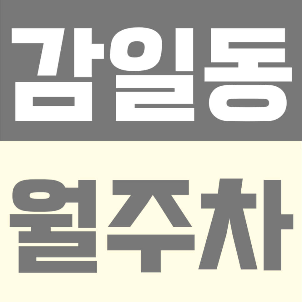 감일동 월주차 | 강동구 생활권 야간 전용, 경차부터 RV차량까지 수용 가능한 월 4만원대 가성비 주차장 대표 이미지