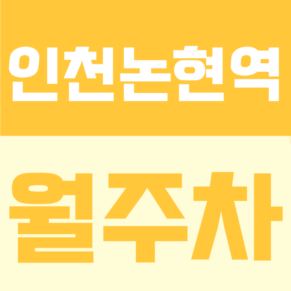 인천논현역 월주차 | 1번출구 도보 5분, 월 6만원대, RV 차량까지 가능한 가성비 24시간 주차장 대표 이미지