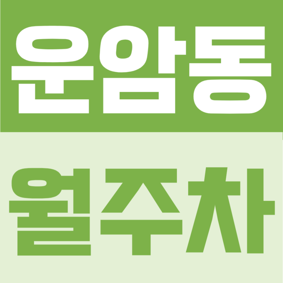 운암동 월주차 | 광주 북구 생활권에서 이용하기 좋은 월 7만원대 24시간 자주식 정기주차 대표 이미지