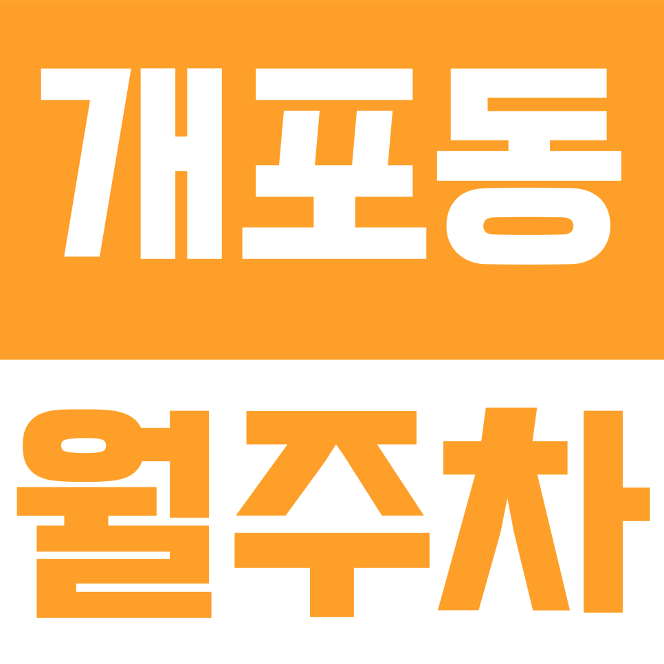 개포동 월주차 | 개포동 주차 전쟁 종결! 삼성로 24시간 자주식 월 주차로 퇴근길 스트레스 해결 대표 이미지