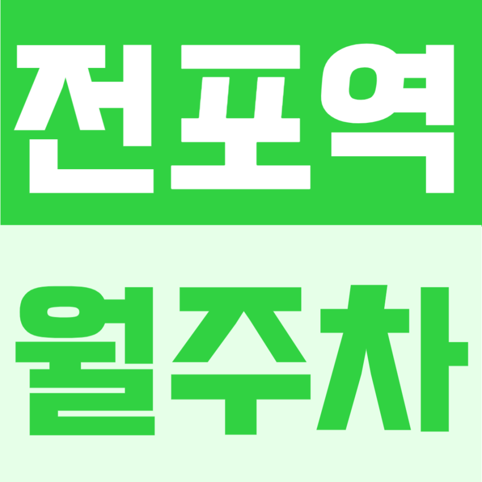 전포역 월주차 | 전포역 8번출구 도보 2분, 서면·전포 초역세권 24시간 주차장 대표 이미지