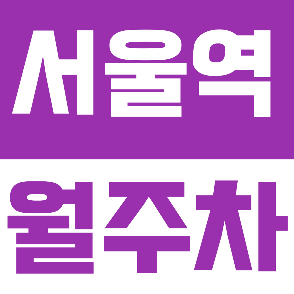 서울역 월주차 | 후암동 월 주차 고민 끝! 서울역 인근 24시 연중무휴 자주식 주차장, 월 23만 원의 자유 대표 이미지