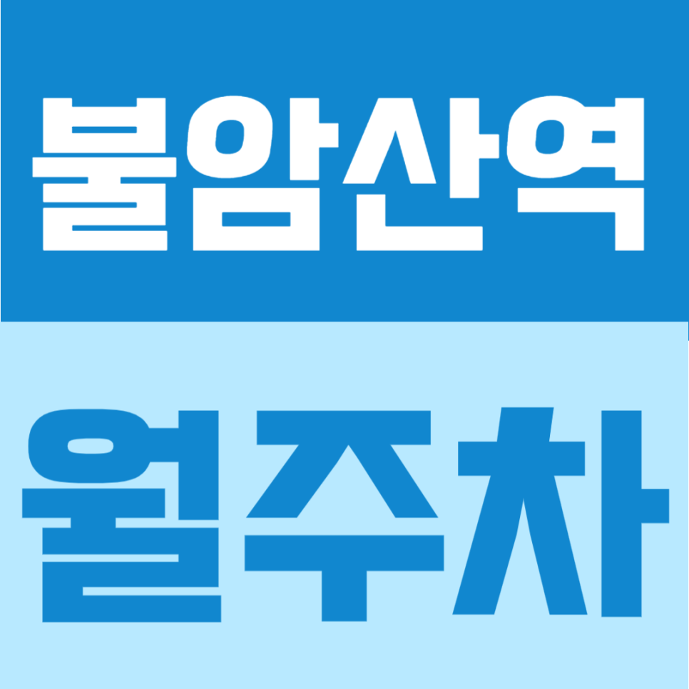 불암산역 월주차 | 불암산역 도보 3분, SUV까지 가능한 24시간 자주식 정기주차 대표 이미지