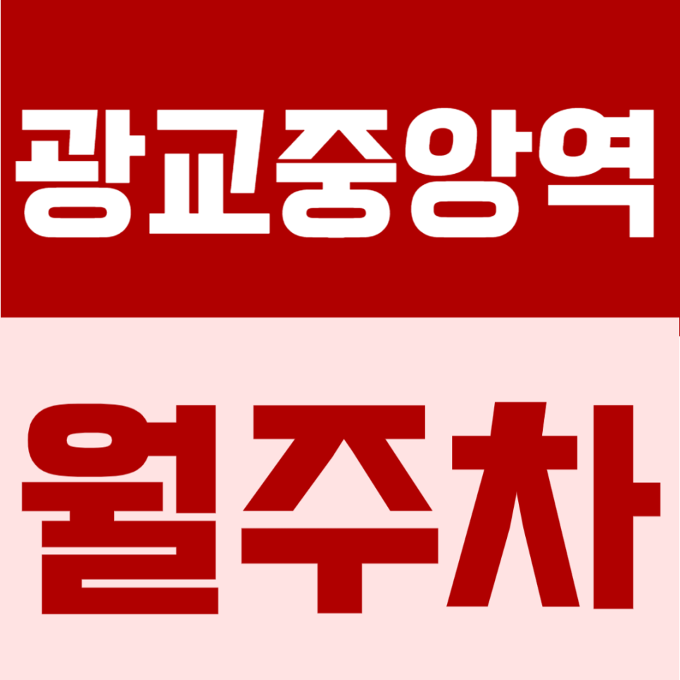 광교중앙역 월주차 | 광교중앙역 3번출구 도보 1분, 자주식 단일주차 빈자리형의 초역세권 24시간 주차장 대표 이미지