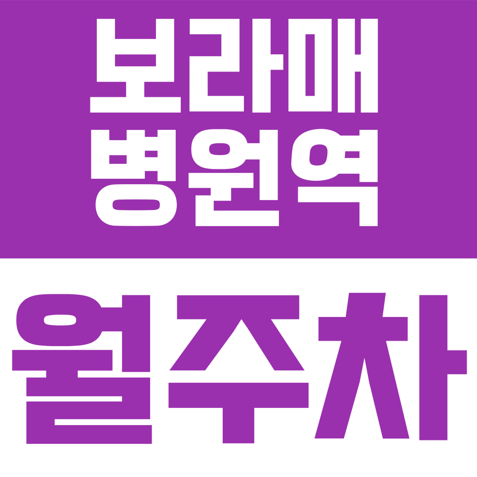 보라매병원역 월주차 | 보라매병원역 직장인 주차 해결! 롯데타워 내 24시간 자주식 월주차 안내 대표 이미지