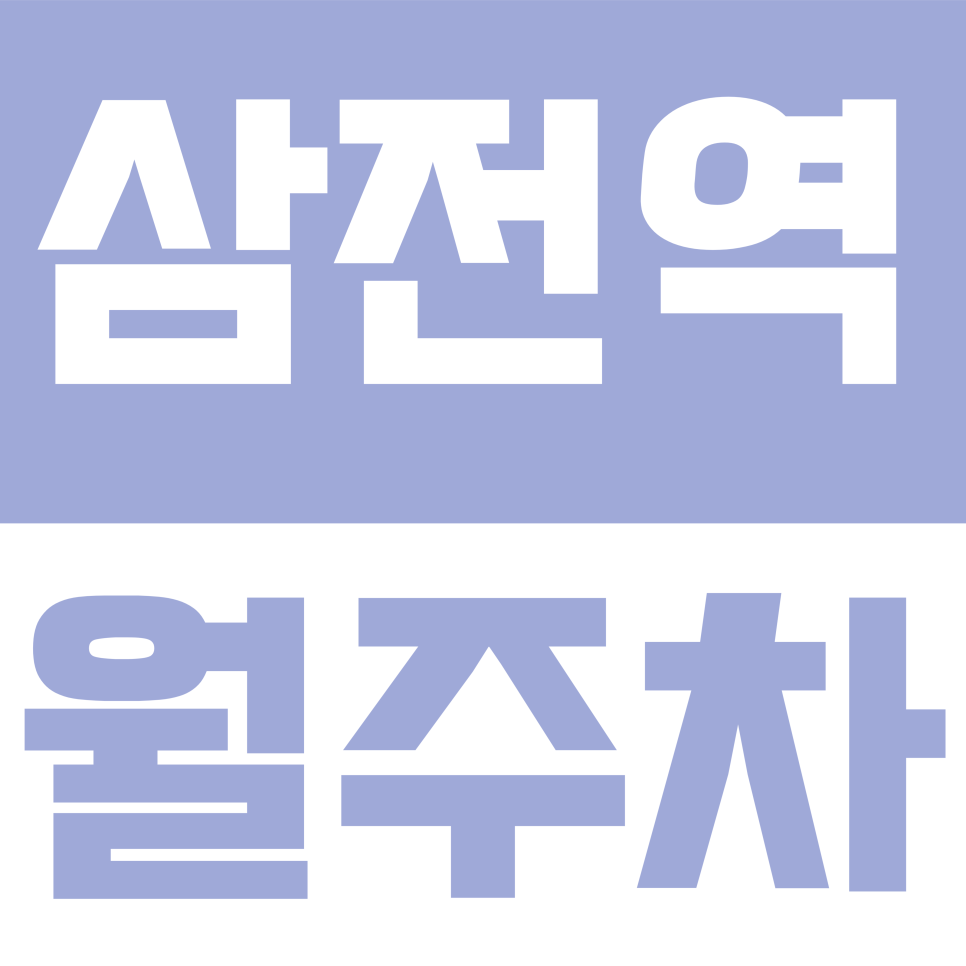 삼전역 월주차 | 송파구 삼전동 SUV 주차 가능한 24시간 자주식 주차장 대표 이미지