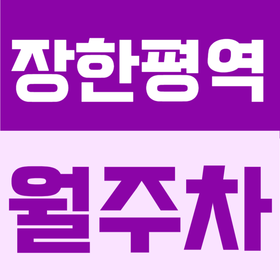 장한평역 월주차 | 자동차시장 인근에서 24시간 이용 가능한 월 10만원대 자주식 정기주차 대표 이미지
