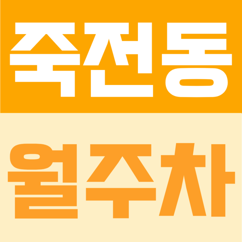 죽전동 월주차 | 경차부터 화물차, 오토바이 등 다양한 차종 이용 가능한 24시간 연중무휴 정기주차 대표 이미지