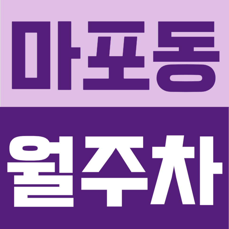 마포동 월주차 | 마포역 4번출구 도보 2분, 넓고 쾌적한 초역세권 24시간 주차장 대표 이미지