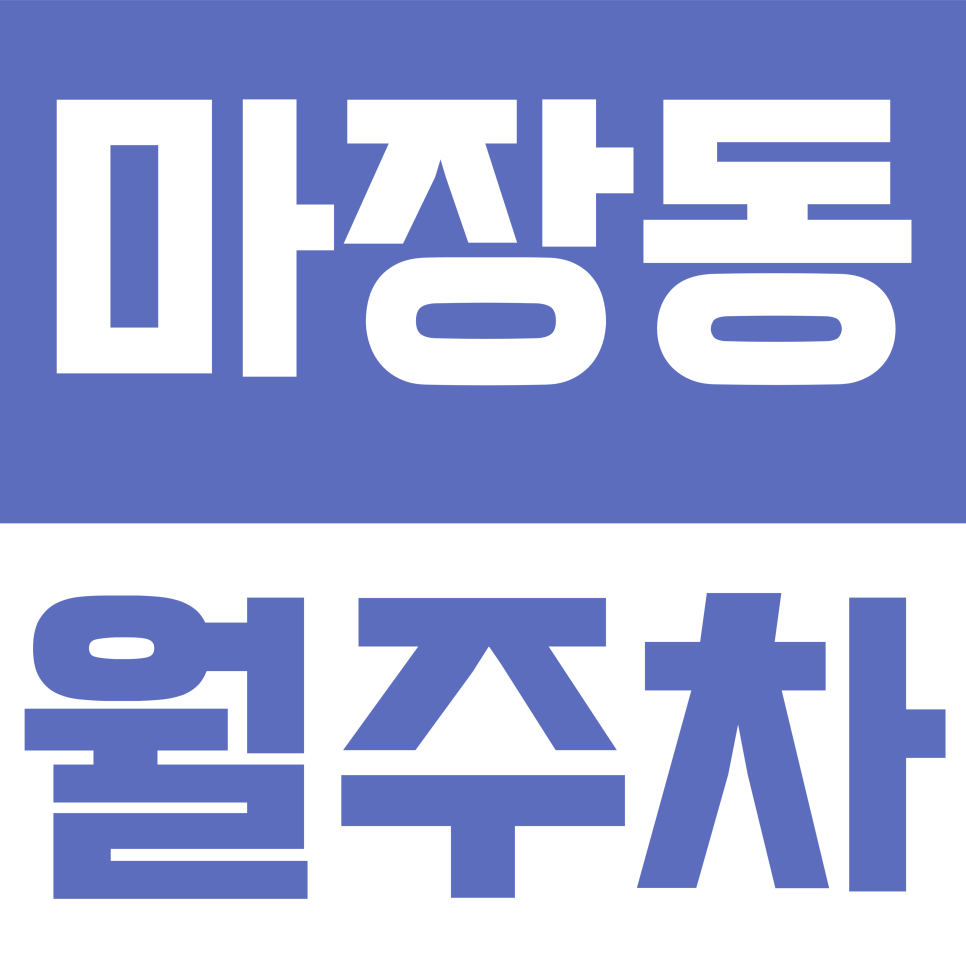 마장동 월주차 | 마장역·왕십리역 인근 월 16만 원대, 등록 절차 없는 편리한 자주식 월주차 대표 이미지