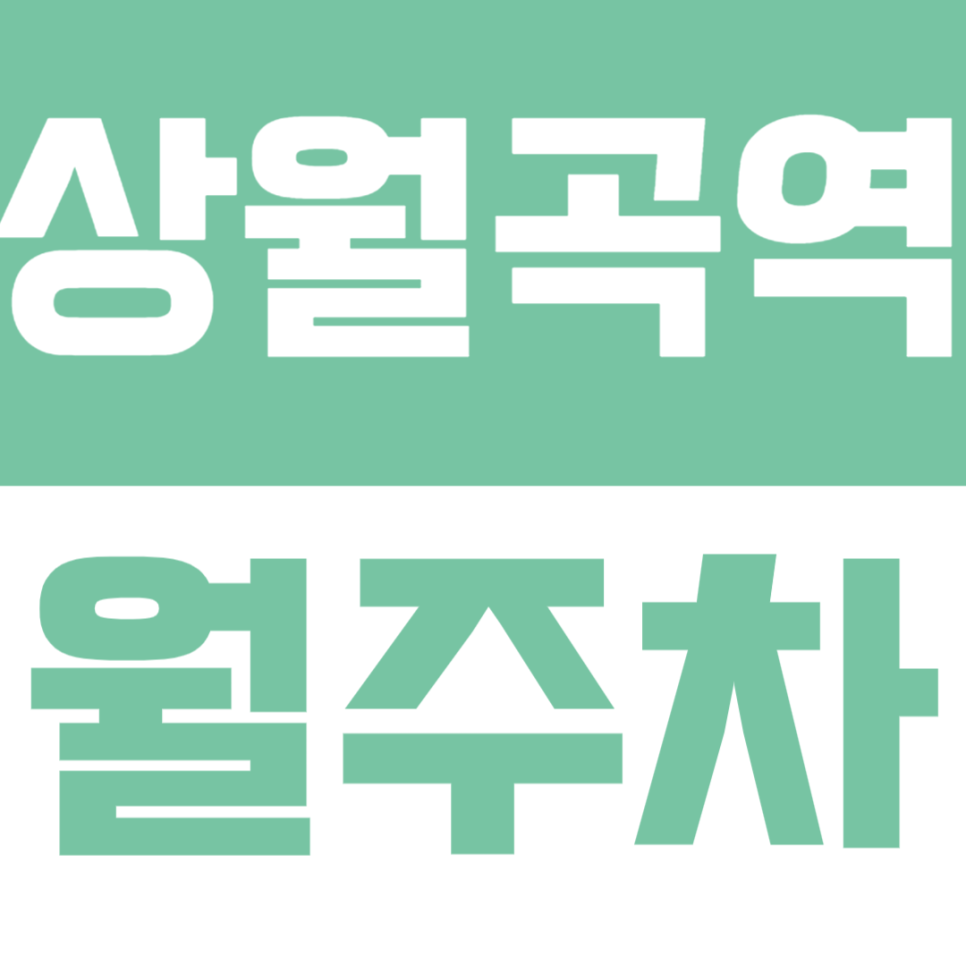 상월곡역 월주차 | "출근길 2분 컷" 3번 출구 바로 앞, SUV도 거뜬한 '내 자리 보장' 갓성비로 선점하기 대표 이미지