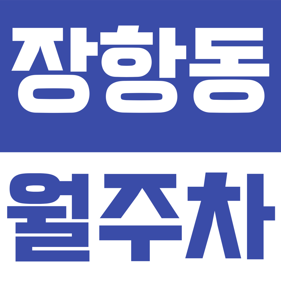 장항동 월주차 | 정발산·마두역 도보권! 월 12만 원으로 누리는 장항동 오피스 밀집 구역 전용 주차장 대표 이미지