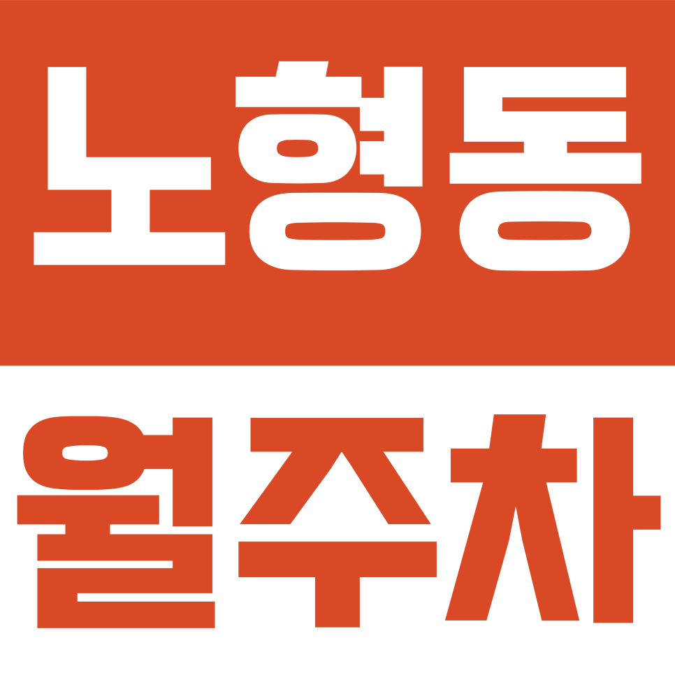 노형동 월주차 | 제주 노형동 월 5만 원대? 1t 화물차·RV도 넉넉하게 세우는 가성비 지정 주차장 대표 이미지
