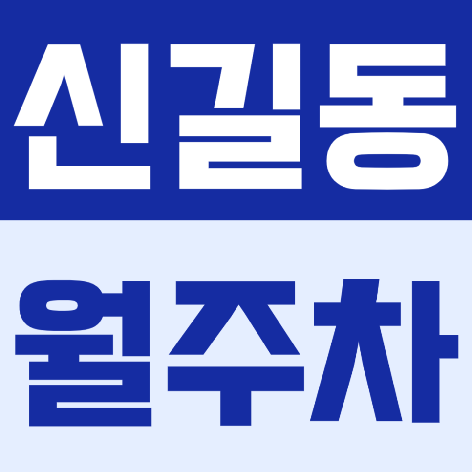신길동 월주차 | 대방역 도보 10분, 생활권 이용에 좋은 월 10만원대 24시간 자주식 정기주차 대표 이미지