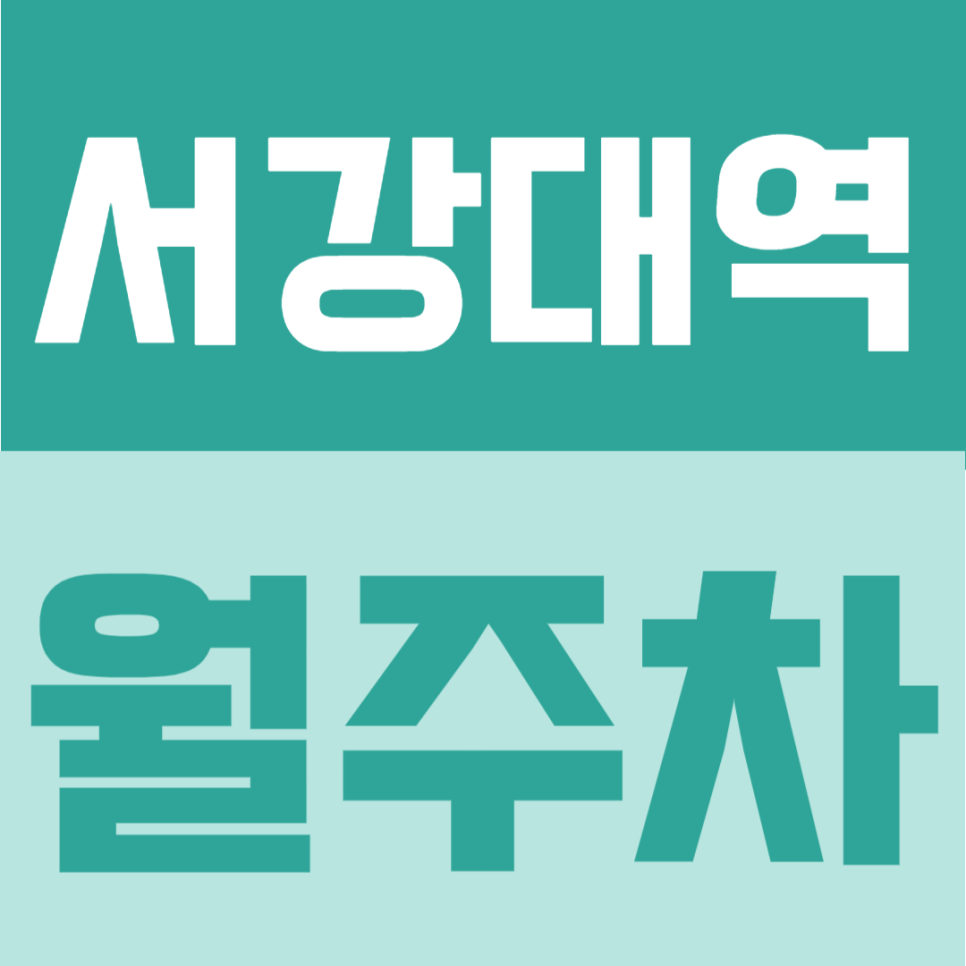 서강대역 월주차 | 도보 3분! 신촌역·서강대역 사이, 대로변 접근성 좋은 24시간 정기주차 대표 이미지