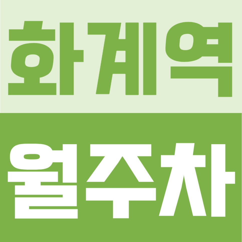 화계역 월주차 | 1번 출구 도보 4분, 13만원대 부담 적은 연중무휴 24시간 정기주차 대표 이미지
