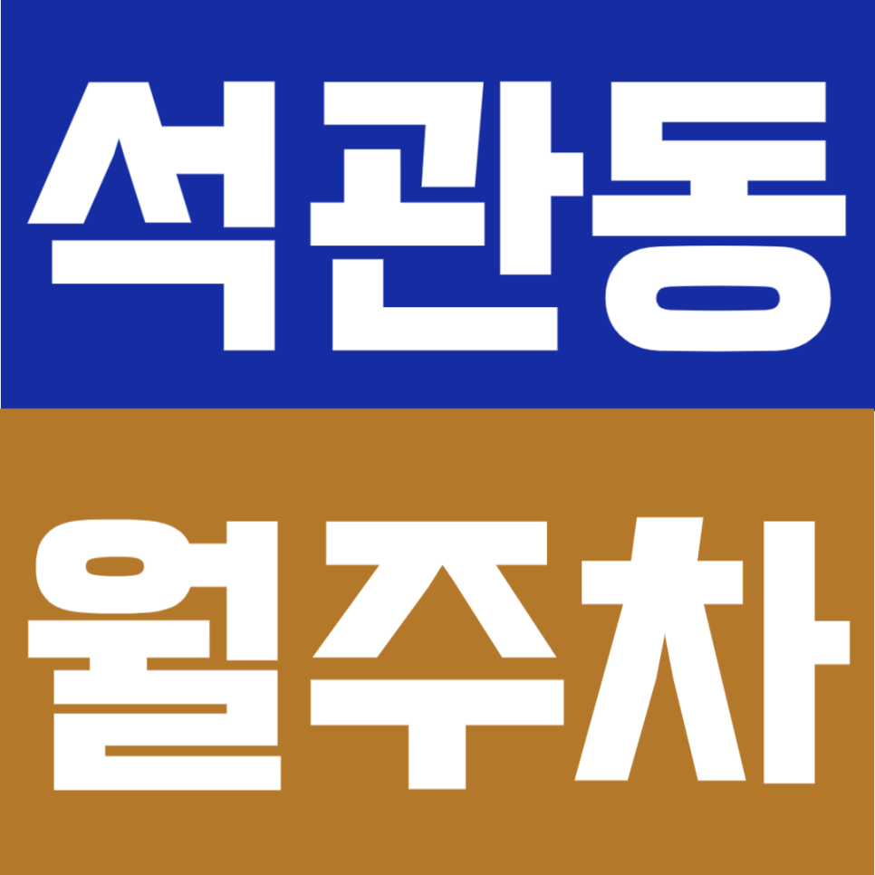 석관동 월주차 | 석계역 도보 3분, 초역세권의 월 11만원대 비용 부담 적은 24시간 정기주차 대표 이미지
