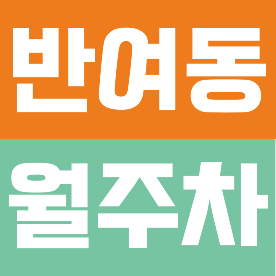반여동 월주차 | 반여동 가성비 명당 – 24시간 연중무휴 자주식 월주차 대표 이미지