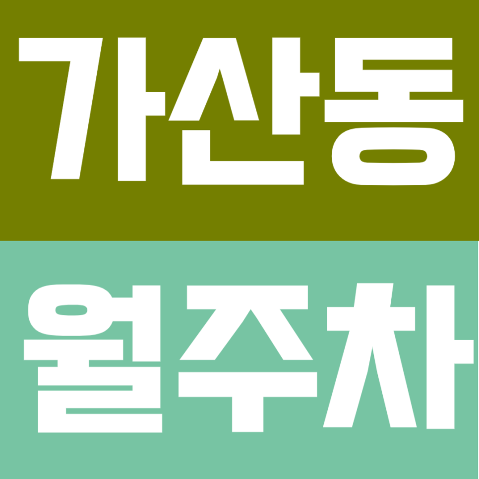 가산동 월주차 |  가산동 지식산업센터 인근 – 365일 24시간 상시 운영되는 가성비 주차 대표 이미지