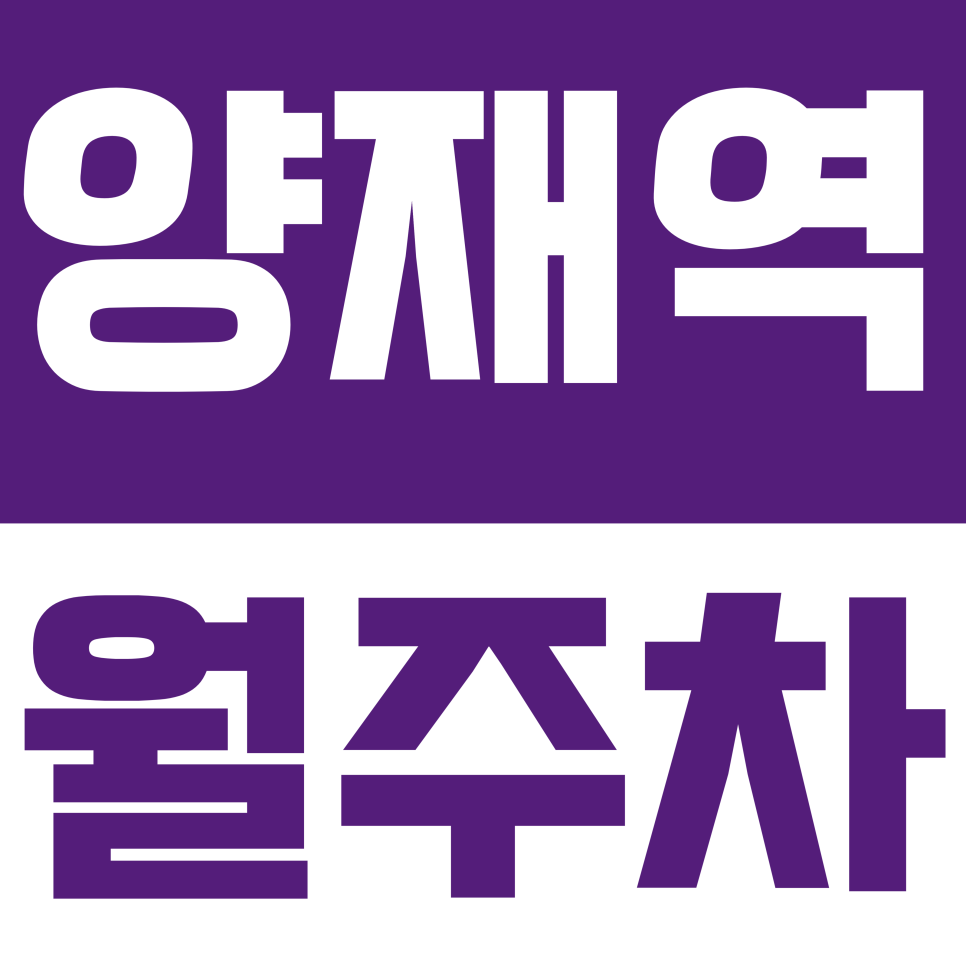 양재역 월주차 | 강남 한복판 월 20만 원? 양재역 역세권 '24시 지정석' 월주차 파격 안내 대표 이미지